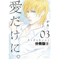 愛だけに。　分冊版（８）