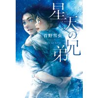 ひかりtvブック 星天の兄弟 ひかりtvブック