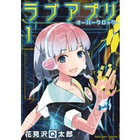 ラブアプリ オーバークロック 単行本 1 電子書籍 ひかりtvブック ラブアプリ オーバークロック 単行本 1 電子書籍 ひかりtvブック