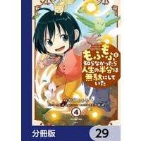 もふもふを知らなかったら人生の半分は無駄にしていた【分冊版】　29