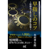 早指しのコツ　～秒読みで負けない感覚と技術～