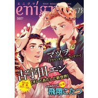 enigma vol．73　禁断が現実になった日、ほか