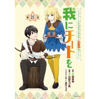 我にチートを ～ハズレチートの召喚勇者は異世界でゆっくり暮らしたい～(話売り)　#21