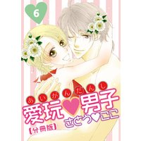 愛玩男子【分冊版】 6話