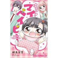 ひかりtvブック 小学館ジュニア文庫 はろー マイベイビー ひかりtvブック