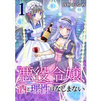 ひかりtvブック 悪役令嬢 酒と理性はなじまない 2話 ひかりtvブック