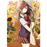 ひげを剃る そして女子高生を拾う ６ 電子書籍 ひかりtvブック