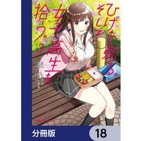 ひげを剃る。そして女子高生を拾う。【分冊版】　18