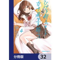 ひげを剃る。そして女子高生を拾う。【分冊版】　32