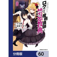 ロクでなし魔術講師と禁忌教典【分冊版】　60