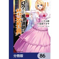 ロクでなし魔術講師と禁忌教典【分冊版】　86