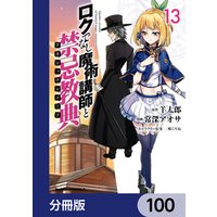 ロクでなし魔術講師と禁忌教典【分冊版】　100