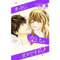 ひかりtvブック 期間限定 無料お試し版 Love Silky オットに恋しちゃダメですか Story01 ひかりtvブック
