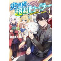 ひかりtvブック 劣等紋の超越ヒーラー 無敵の回復魔法で頼れる仲間と無双する １ ひかりtvブック