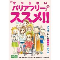 ひかりtvブック すべらないバリアフリー のススメ マンガでわかる障害者のホンネ ひかりtvブック ひかりtvブック すべらないバリアフリー のススメ マンガでわかる障害者のホンネ ひかりtvブック