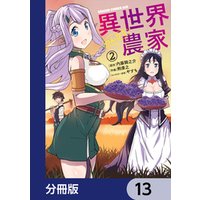 ひかりtvブック 異世界のんびり農家 分冊版 13 ひかりtvブック