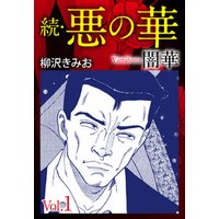 ひかりtvブック 期間限定 無料お試し版 続 悪の華 闇華 愛蔵版 2 ひかりtvブック ひかりtvブック 期間限定 無料お試し版 続 悪の華 闇華 愛蔵版 2 ひかりtvブック