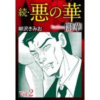 ひかりtvブック 期間限定 無料お試し版 続 悪の華 闇華 愛蔵版 2 ひかりtvブック ひかりtvブック 期間限定 無料お試し版 続 悪の華 闇華 愛蔵版 2 ひかりtvブック