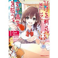 ひげを剃る そして女子高生を拾う Each Stories 1 電子書籍 ひかりtvブック