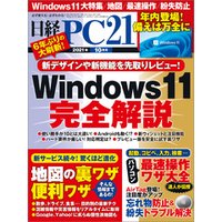 日経PC21（ピーシーニジュウイチ） 2021年10月号 [雑誌]