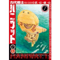 ひかりtvブック 古代戦士ハニワット 7 ひかりtvブック