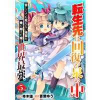ひかりtvブック 転生先は回復の泉の中 苦しくても死ねない地獄を乗り越えた俺は世界最強 分冊版 5巻 ひかりtvブック