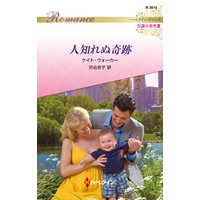 ひかりtvブック 人知れぬ奇跡 ハーレクイン ロマンス版 ひかりtvブック