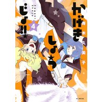 ひかりtvブック 期間限定 試し読み増量版 かげきしょうじょ 5巻 ひかりtvブック ひかりtvブック 期間限定 試し読み増量版 かげきしょうじょ 5巻 ひかりtvブック
