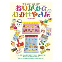 ひかりtvブック きったりはったり おりがみで おみせやさん2 ひかりtvブック