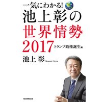 ひかりtvブック 一気にわかる 池上彰の世界情勢 17 トランプ政権誕生編 ひかりtvブック ひかりtvブック 一気にわかる 池上彰の世界情勢 17 トランプ政権誕生編 ひかりtvブック