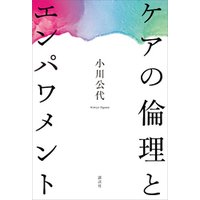 ケアの倫理とエンパワメント