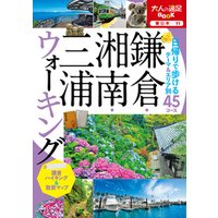 鎌倉・湘南・三浦ウォーキング（2022年版）