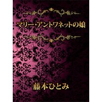 マリー・アントワネットの娘