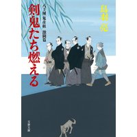 ひかりtvブック 八丁堀 鬼彦組 激闘篇 剣鬼たち燃える ひかりtvブック