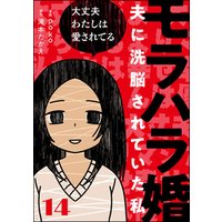 モラハラ婚 夫に洗脳されていた私 分冊版 第13話 電子書籍 ひかりtvブック