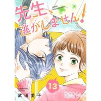 先生、逃がしません！ 13