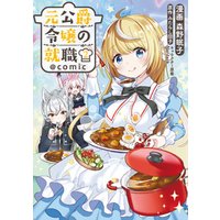 ひかりtvブック 元公爵令嬢の就職 Comic 第2巻 ひかりtvブック ひかりtvブック 元公爵令嬢の就職 Comic 第2巻 ひかりtvブック