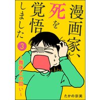 ひかりtvブック 漫画家 死を覚悟しました 難病との闘い 分冊版 第3話 ひかりtvブック