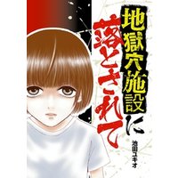 ひかりtvブック 地獄穴施設に落とされて 期間限定 試し読み増量版 ひかりtvブック