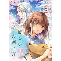 ひかりtvブック 優しい死神の飼い方 第03話 後編 単話版 ひかりtvブック
