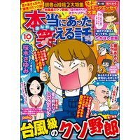 本当にあった笑える話21年10月号 電子書籍 ひかりtvブック