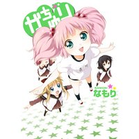 ひかりtvブック がちゆり ゆるゆり 特装版小冊子電子版 ひかりtvブック