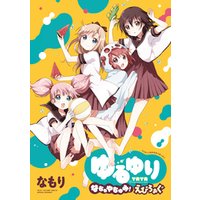 ひかりtvブック 特装版ミラクるん Go 七森中 時空の大冒険 ゆるゆり 特装版小冊子電子版 ひかりtvブック