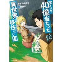 宝くじで40億当たったんだけど異世界に移住する ： 14