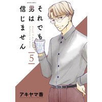 ひかりtvブック それでも男は信じません 5 ひかりtvブック