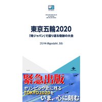 東京五輪2020　「侍ジャパン」で振り返る奇跡の大会