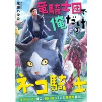 ひかりtvブック 竜騎士団で俺だけネコ騎士 サラリーマン磯辺 飼い猫ツミレと異世界暮らし 1 ひかりtvブック ひかりtvブック 竜騎士団で俺だけネコ騎士 サラリーマン磯辺 飼い猫ツミレと異世界暮らし 1 ひかりtvブック