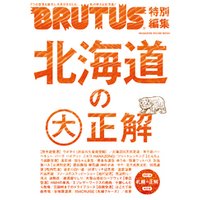 BRUTUS特別編集 北海道の大正解