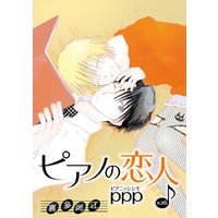 ひかりtvブック 花丸漫画 ピアノの恋人 Ppp 第28話 ひかりtvブック ひかりtvブック 花丸漫画 ピアノの恋人 Ppp 第28話 ひかりtvブック