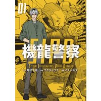ひかりtvブック 機龍警察 ２ ひかりtvブック